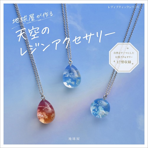 ブティック社 地球屋がつくる天空のレジンアクセサリー 303086