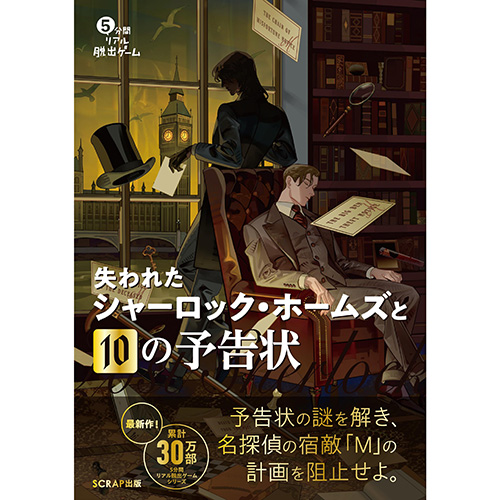 スクラップ（SCRAP） 5分間リアル脱出ゲーム 失われたシャーロック