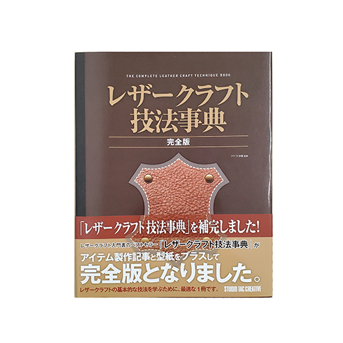 レザークラフト技法事典 完全版 レザークラフト用品 皮革用工具 東急ハンズネットストア レザークラフト技法事典 完全版 レザークラフト用品 皮革用工具 東急ハンズネットストア