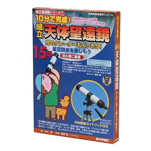 ＜東急ハンズ＞ 組立望遠鏡シリーズ 組立天体望遠鏡 15倍