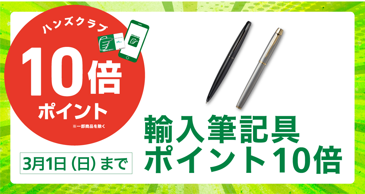 輸入筆記具ポイント10倍 2/15(土)～3/1(日)