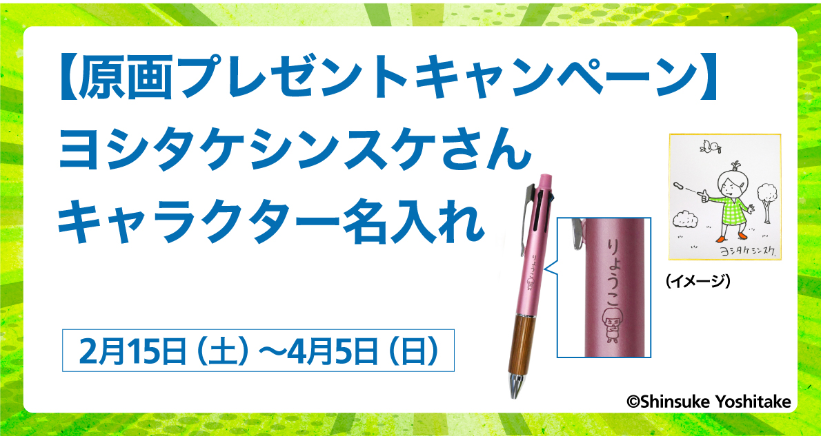 【原画プレゼントキャンペーン】ヨシタケシンスケさん キャラクター名入れ  2/15(土)～4/5(日)