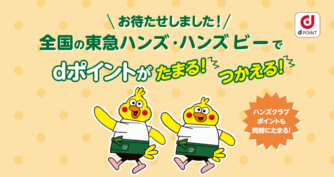 全国の東急ハンズ・ハンズ ビーでdポイントがたまる! つかえる!