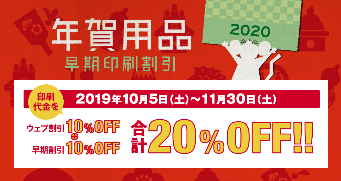年賀状印刷、早期割引キャンペーン!～11月30日(土)