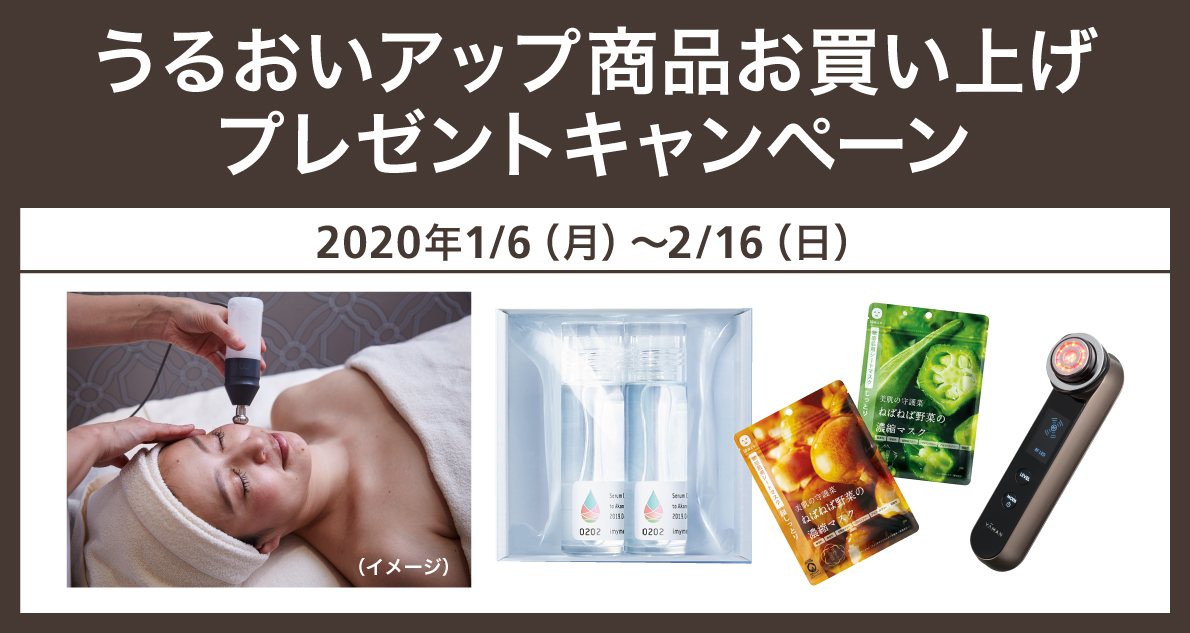 うるおいアップ商品お買い上げ プレゼントキャンペーン～2/16(日)