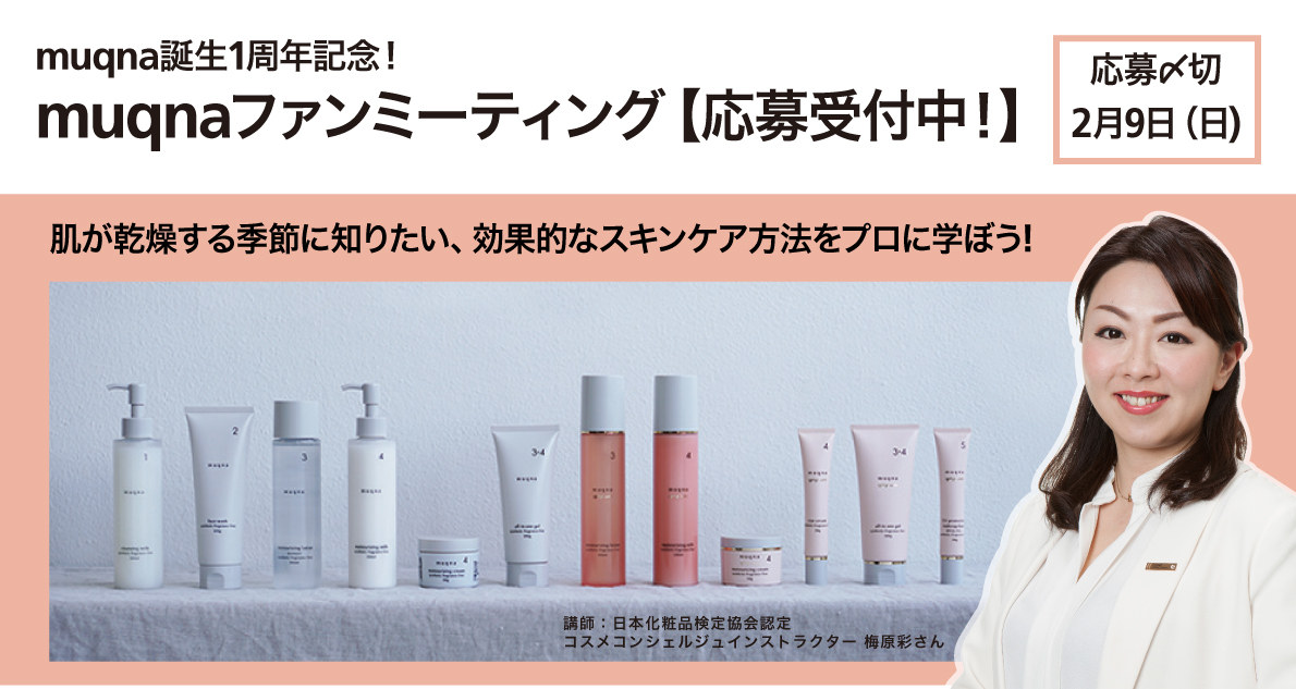 【応募受付中!】muqna(ムクナ)ファンミーティング 2/21(金)