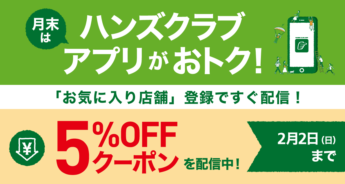 アプリ会員限定「お気に入り店舗」登録で5%OFFクーポンを配信中!～2/2(日)