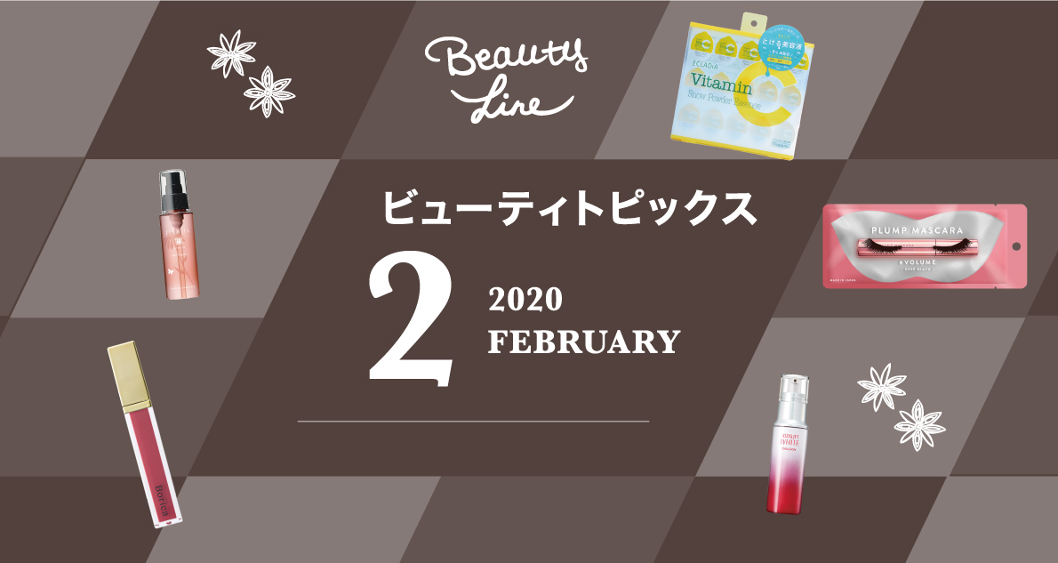 2月スケジュール更新 ビューティトピックス