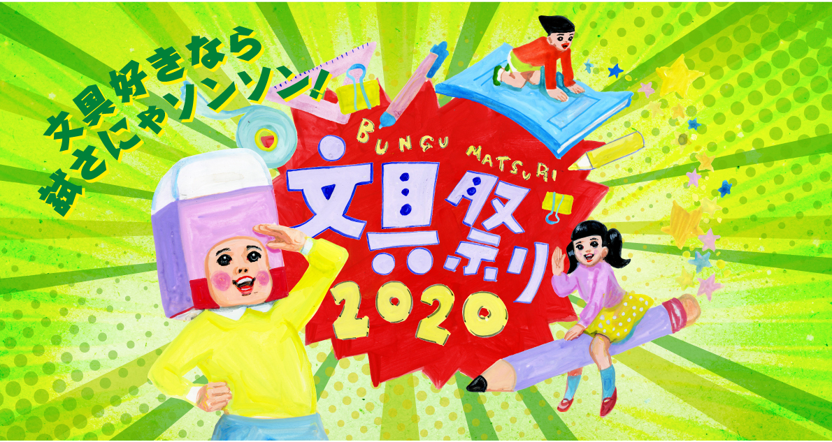 文具祭り2020～文具好きなら試さにゃソンソン!～