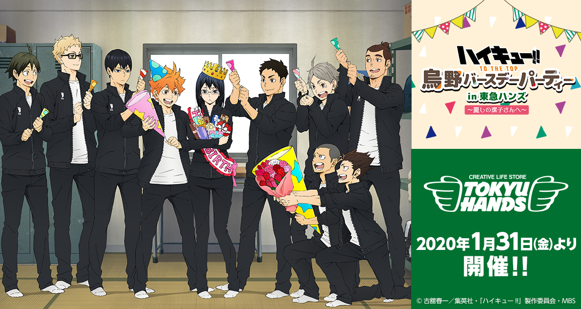 ハイキュー!!烏野バースデーパーティー in東急ハンズ ～麗しの潔子さんへ～