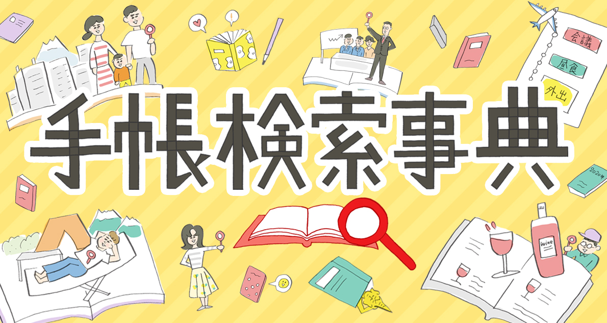 欲しい手帳がきっと見つかる!手帳検索事典!