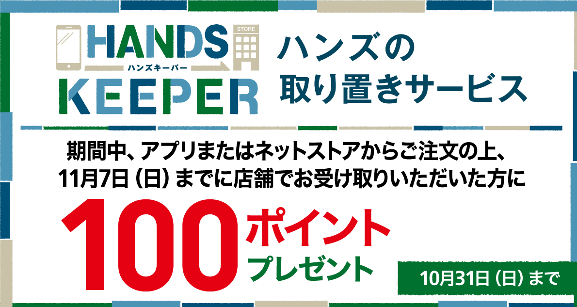 時間がなくてもスムーズ! 「店舗受け取りサービス」ご利用で100ポイントGET! ~10/31(日)