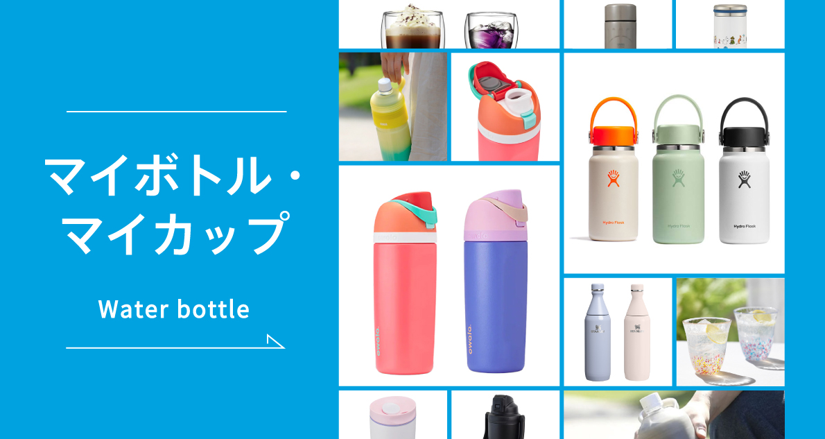 水筒・マイボトル・マイカップを持って出かけよう!!