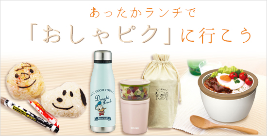 あったかランチで「おしゃピク」に行こう