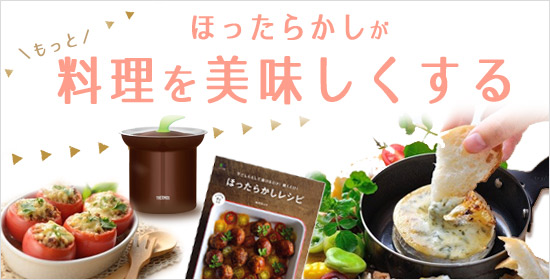 ほったらかしがもっと料理を美味しくする