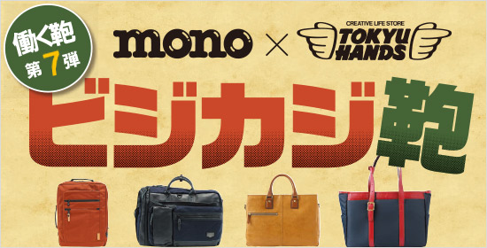 モノマガジン働く鞄第7弾