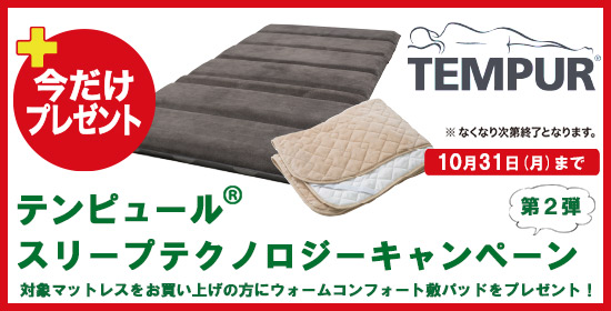 テンピュールスリープテクノロジーCP第2弾