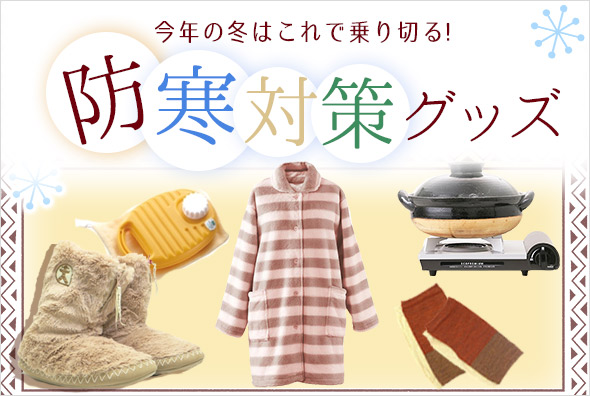 防寒対策特集