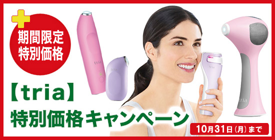 トリア特別価格キャンペーン