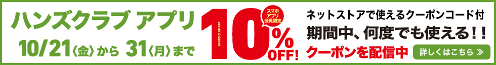 予告 ハンズクラブアプリ10%OFF
