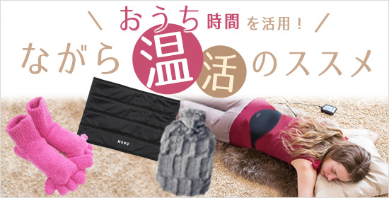おうち時間を活用!ながら温活のススメ