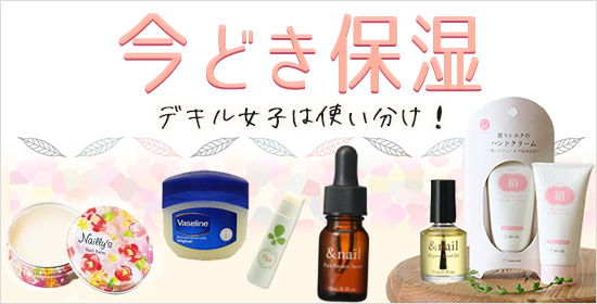 デキル女子は使い分け!今どき保湿ケア