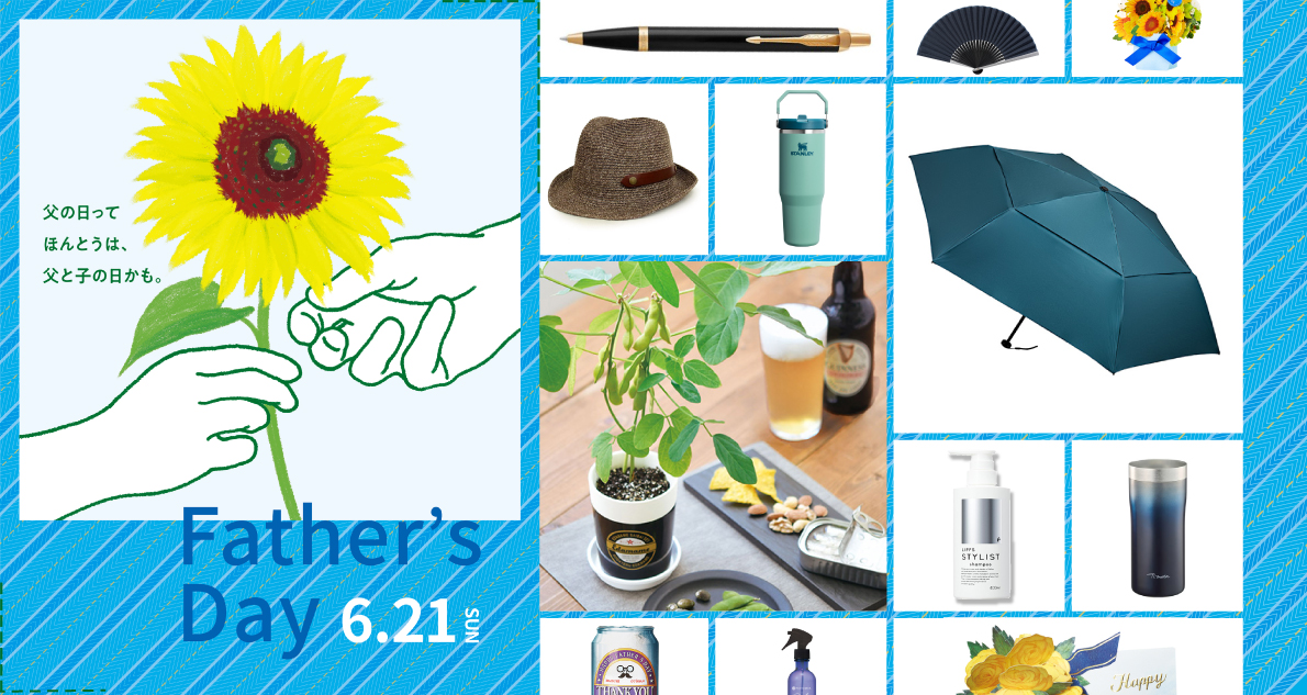 6/21は父の日】何が欲しい?と聞けないあなたへ。お父さんが本当に喜ぶ