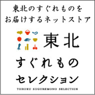東北すぐれものセレクション