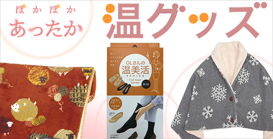 ぽかぽかあったか温グッズ