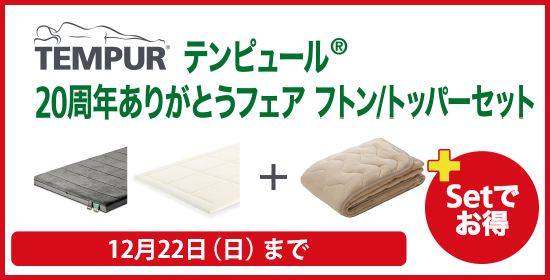 テンピュール 20周年ありがとうフェア (2019年12月22日(日)まで)