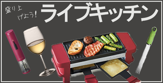 ライブキッチンで盛り上げよう!