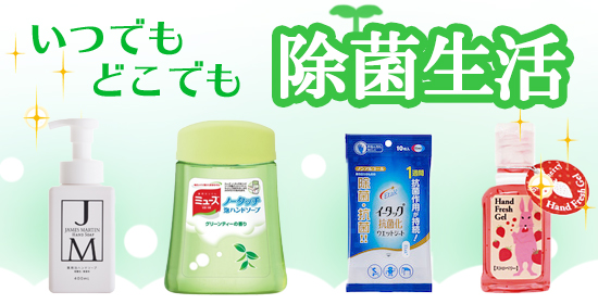 いつでもどこでも 除菌生活