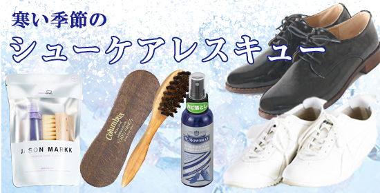 寒い季節のシューケアレスキュー