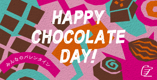 みんなのバレンタイン HAPPY CHOCOLATE DAY!!