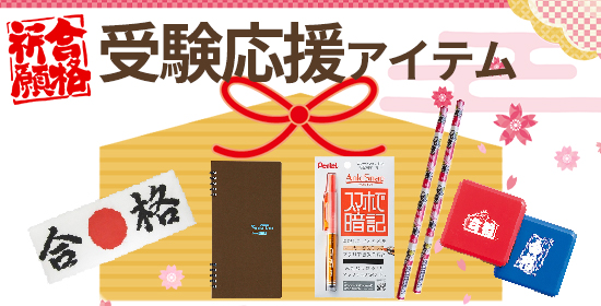合格祈願!受験応援アイテム