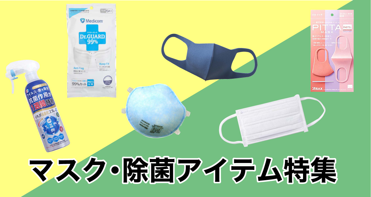 マスク・除菌アイテム特集