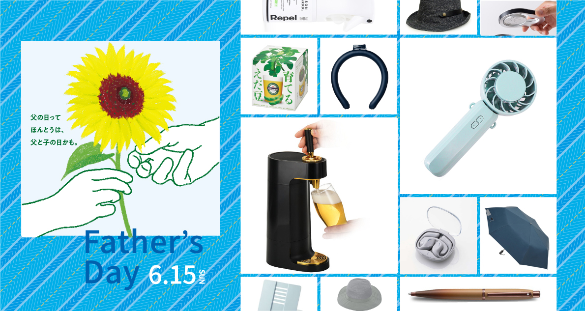 6/15は父の日】おすすめ父の日ギフト｜【ハンズネットストア】