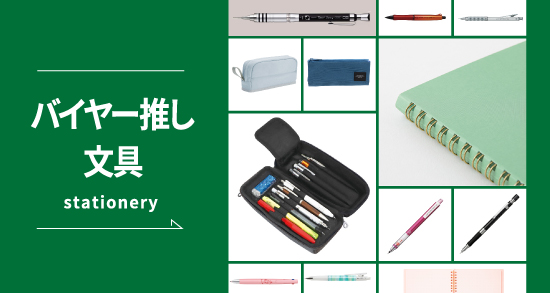 高機能で良デザイン。筆記具バイヤーの