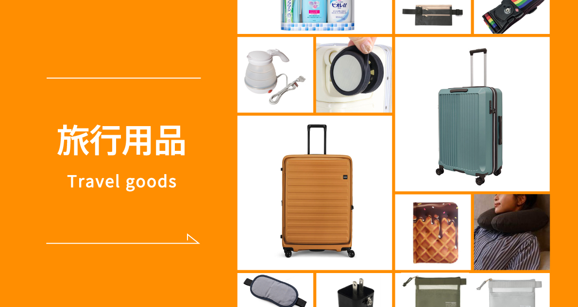 旅行グッズ