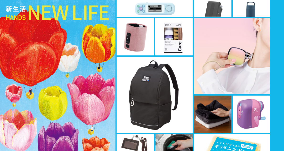 ハンズで揃える新生活アイテム｜【ハンズネットストア】
