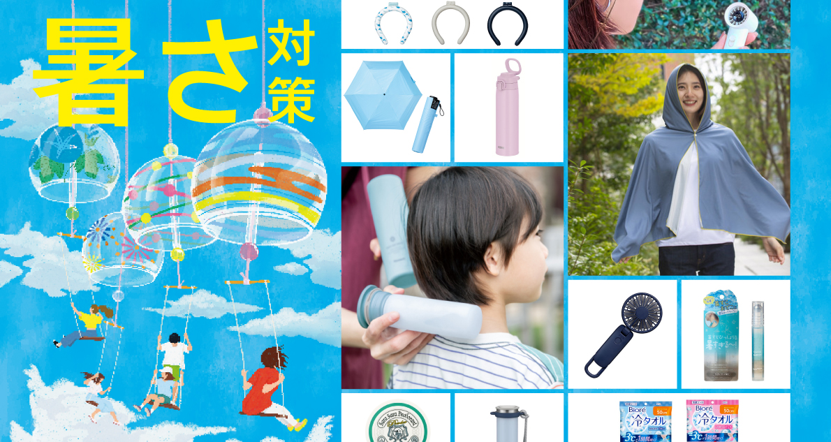 【2026年版】酷暑に備える!今夏イチ押しクールアイテム