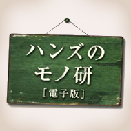ハンズのモノ研シリーズ