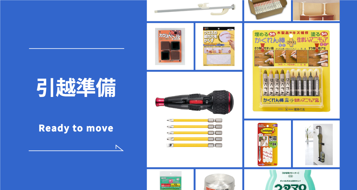 引越準備～ハンズが厳選!荷造り・入居に役立つアイテム～｜【ハンズ 