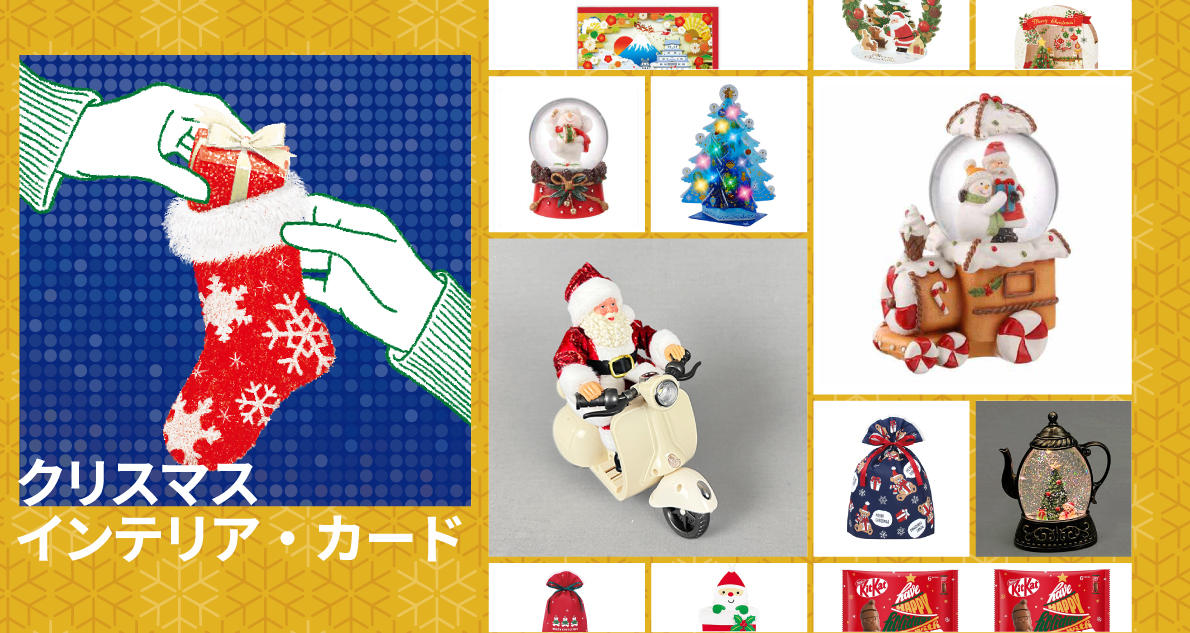 飾って贈って楽しもう! クリスマス特集2025｜【ハンズネットストア】