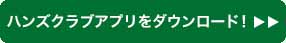 アプリダウンロード