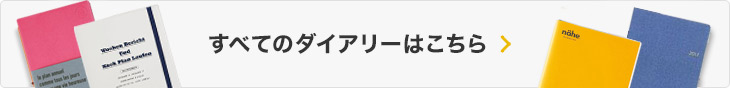 全てのダイアリーを見る