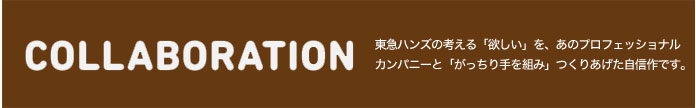 東急ハンズ×企業コラボレーション