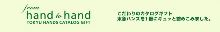 東急ハンズのカタログギフト 東急ハンズを贈ろう