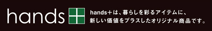 東急ハンズオリジナルブランド hands+