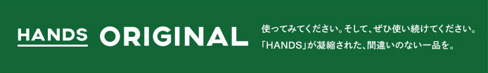 東急ハンズオリジナルブランド hands+